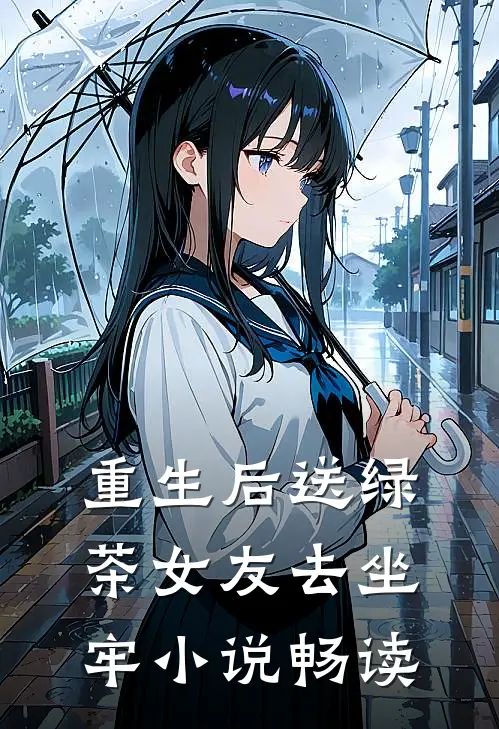 重生后送绿茶女友去坐牢小说畅读