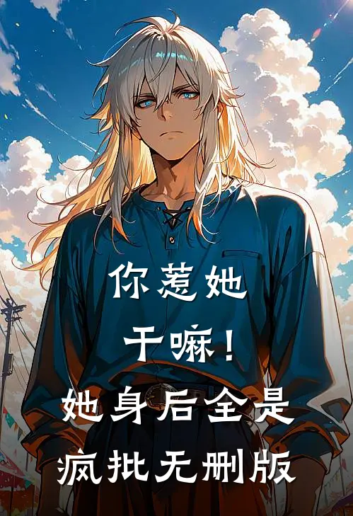 你惹她干嘛！她身后全是疯批无删版