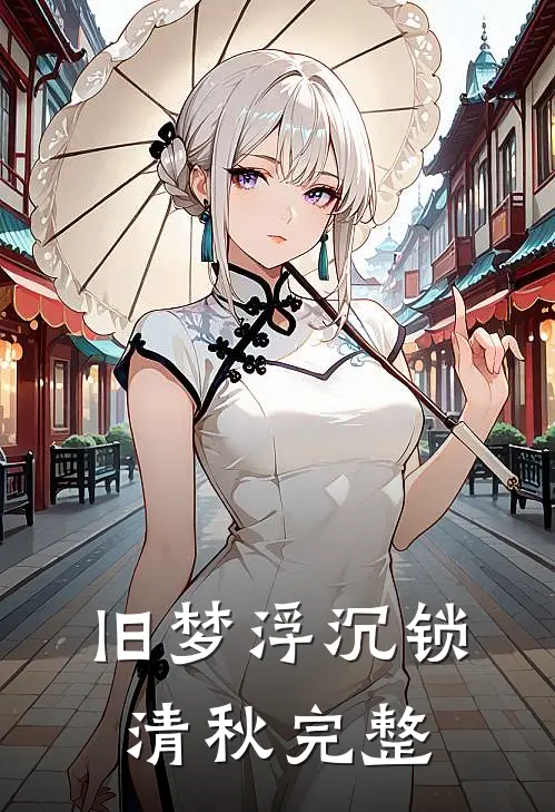 旧梦浮沉锁清秋完整