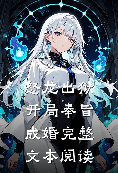 怒龙出狱：开局奉旨成婚完整文本阅读