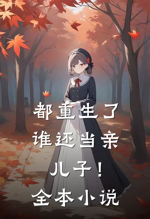 都重生了，谁还当亲儿子！全本小说