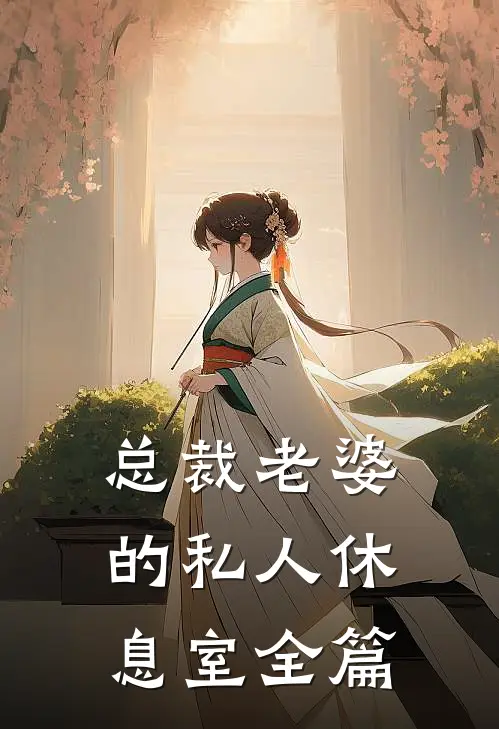 总裁老婆的私人休息室全篇
