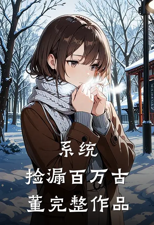 系统：捡漏百万古董完整作品