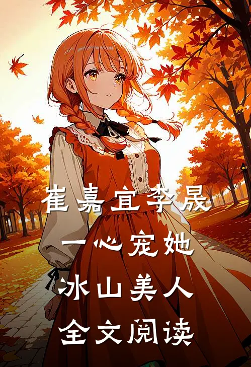 崔嘉宜李晟一心宠她冰山美人全文阅读