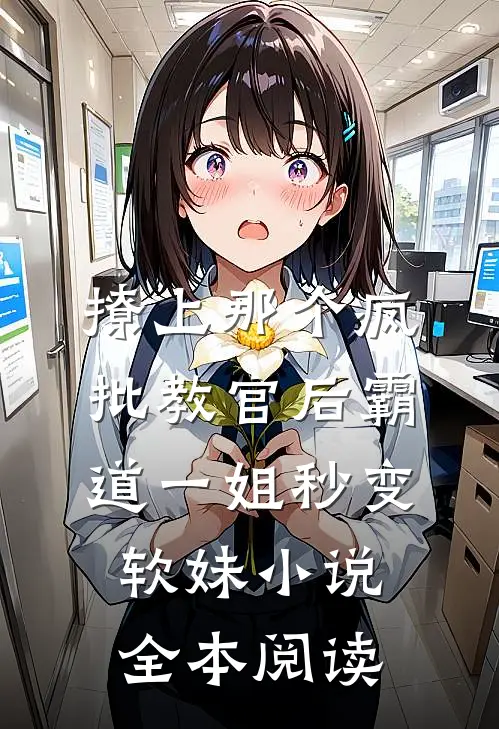 撩上那个疯批教官后霸道一姐秒变软妹小说全本阅读