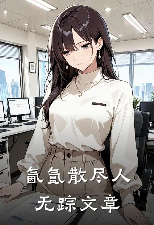 氤氲散尽人无踪文章
