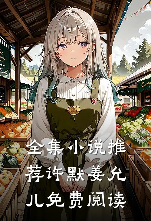 全集小说推荐许默姜允儿免费阅读