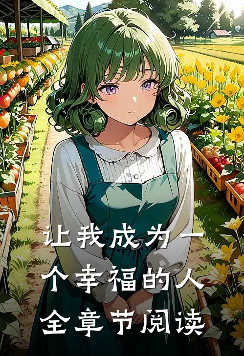 让我成为一个幸福的人全章节阅读