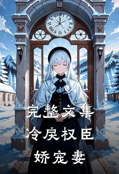 完整文集冷戾权臣娇宠妻