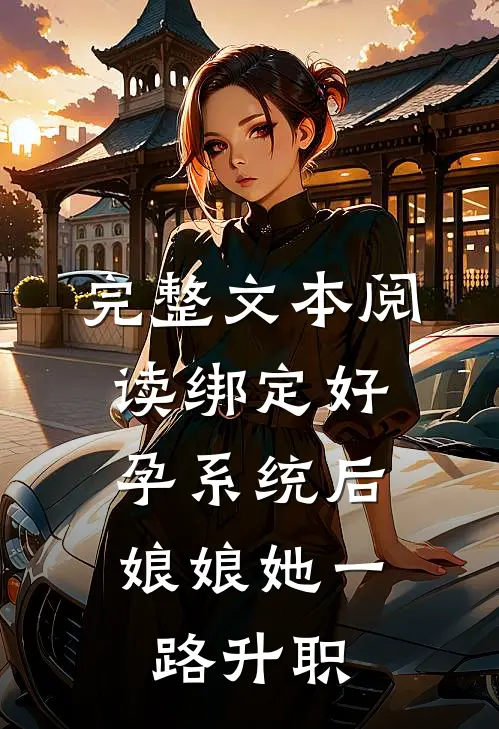 完整文本阅读绑定好孕系统后，娘娘她一路升职