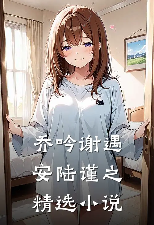 乔吟谢遇安陆谨之精选小说
