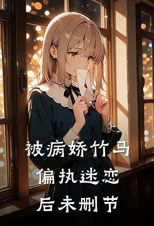 被病娇竹马偏执迷恋后未删节