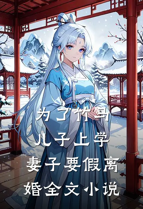 为了竹马儿子上学，妻子要假离婚全文小说