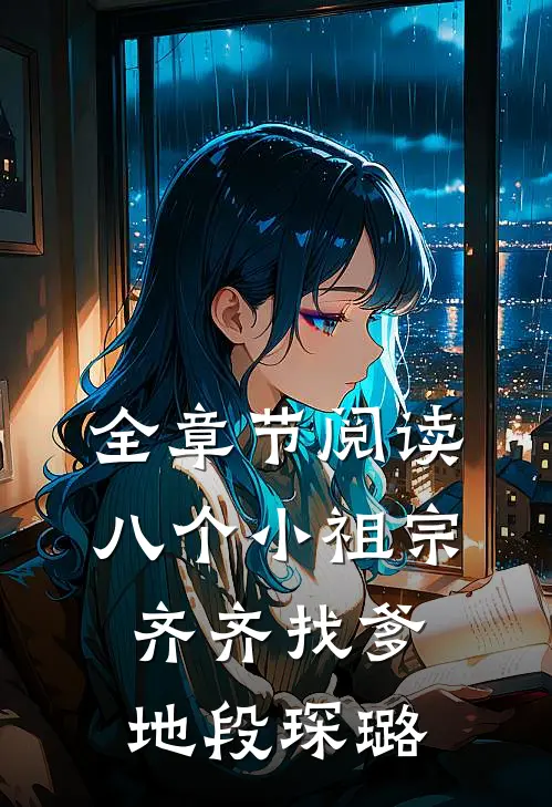 全章节阅读八个小祖宗齐齐找爹地-段琛璐
