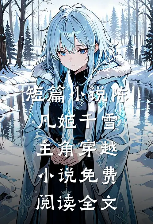 短篇小说陈凡姬千雪主角穿越小说免费阅读全文