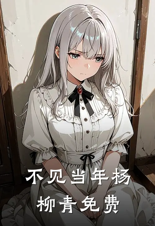 不见当年杨柳青免费