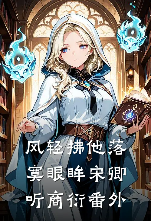 风轻拂他落寞眼眸宋卿听商衍番外