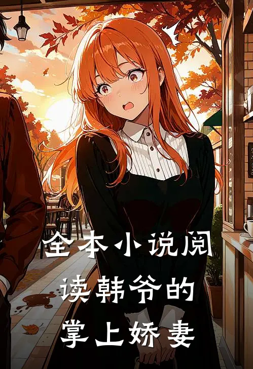 全本小说阅读韩爷的掌上娇妻
