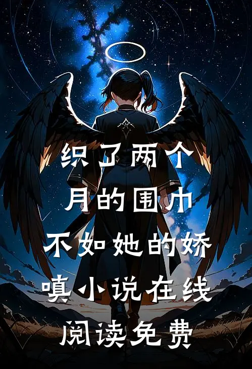 织了两个月的围巾，不如她的娇嗔小说在线阅读免费