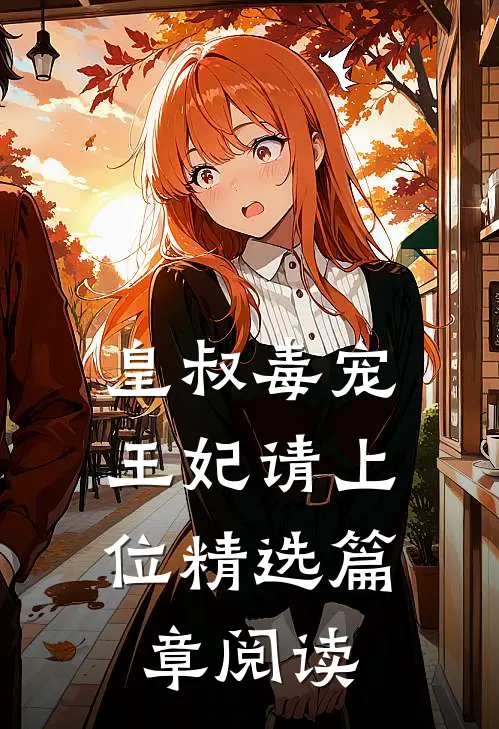 皇叔毒宠：王妃请上位精选篇章阅读