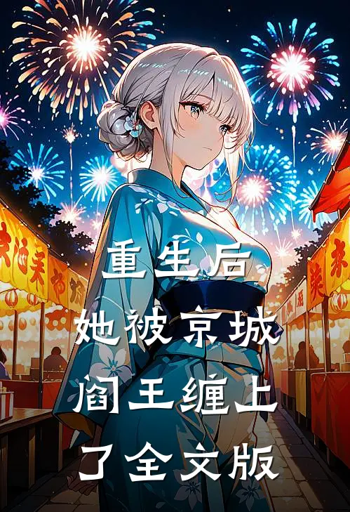 重生后，她被京城阎王缠上了全文版