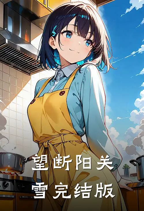 望断阳关雪完结版
