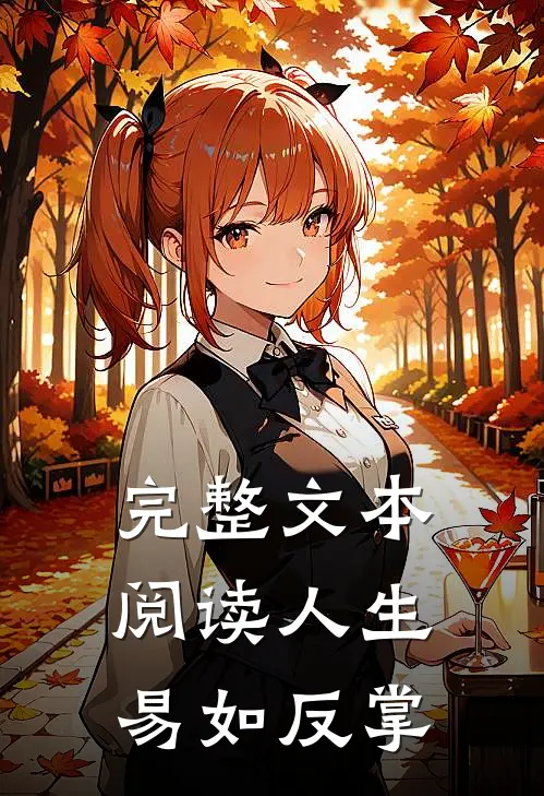 完整文本阅读人生，易如反掌