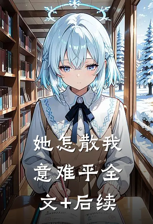 她怎散我意难平全文+后续