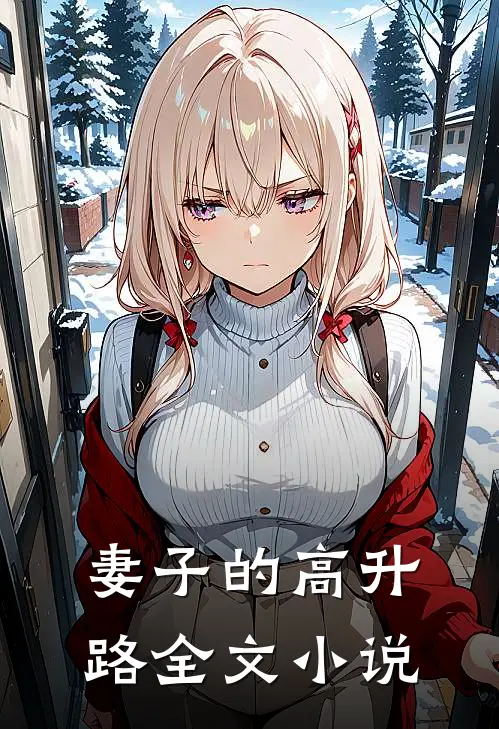 妻子的高升路全文小说