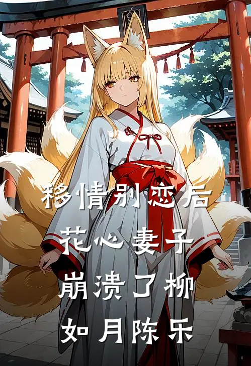 移情别恋后花心妻子崩溃了柳如月陈乐