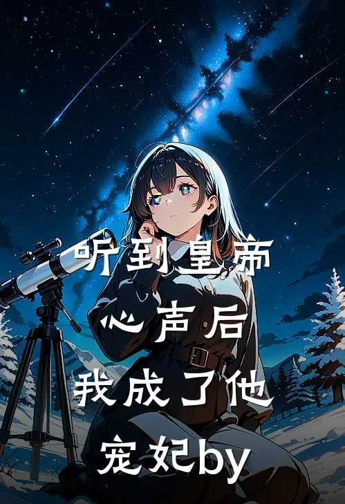 听到皇帝心声后，我成了他宠妃by