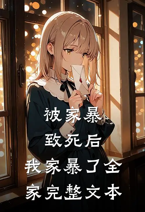 被家暴致死后，我家暴了全家完整文本
