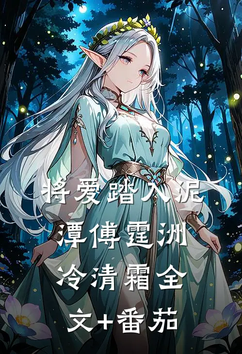 将爱踏入泥潭傅霆洲冷清霜全文+番茄