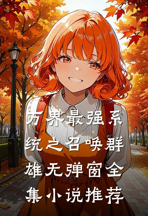 万界最强系统之召唤群雄无弹窗全集小说推荐