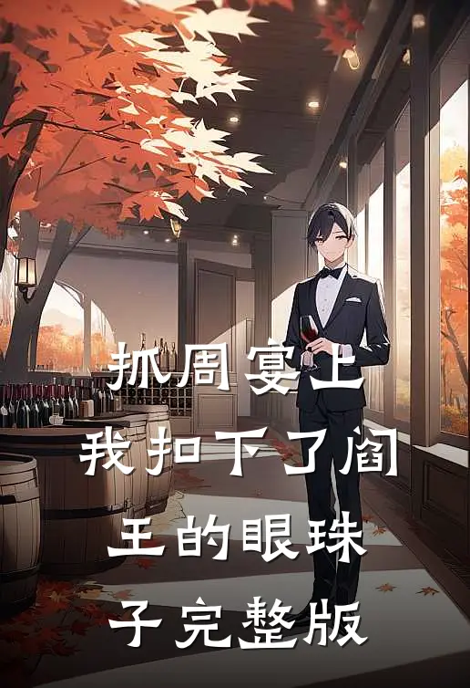 抓周宴上,我扣下了阎王的眼珠子完整版