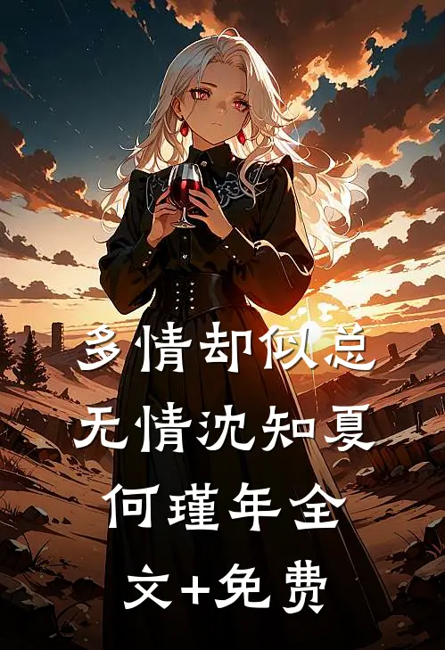 多情却似总无情沈知夏何瑾年全文+免费