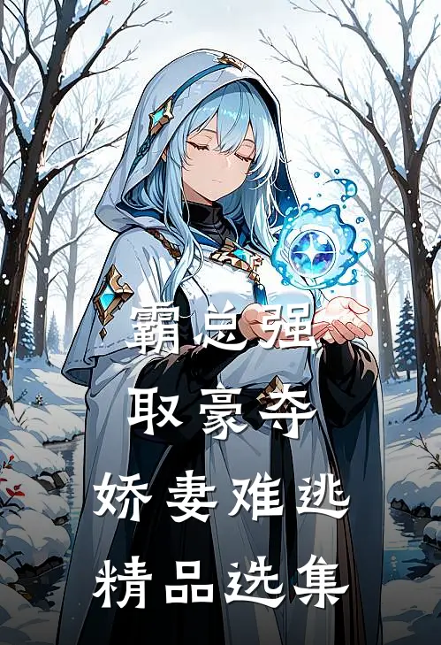 霸总强取豪夺：娇妻难逃精品选集
