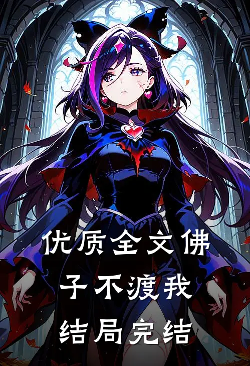 优质全文佛子不渡我结局完结