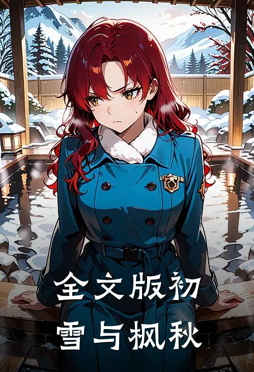 全文版初雪与枫秋