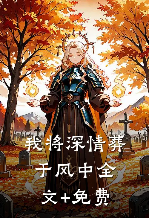 我将深情葬于风中全文+免费