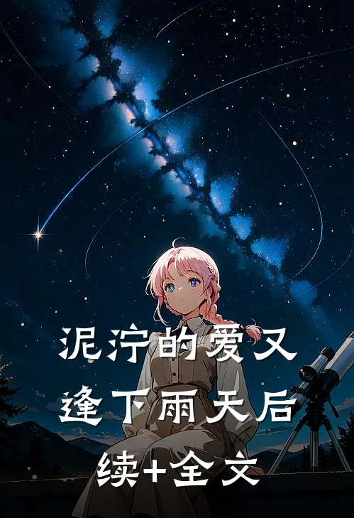 泥泞的爱又逢下雨天后续+全文