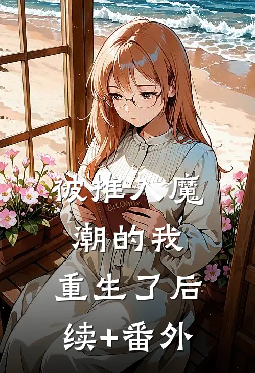 被推入魔潮的我，重生了后续+番外