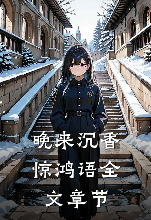晚来沉香惊鸿语全文章节