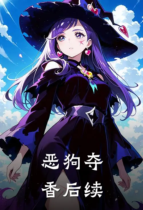 恶狗夺香后续
