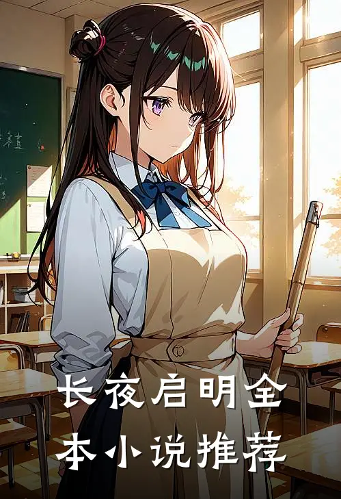 长夜启明全本小说推荐