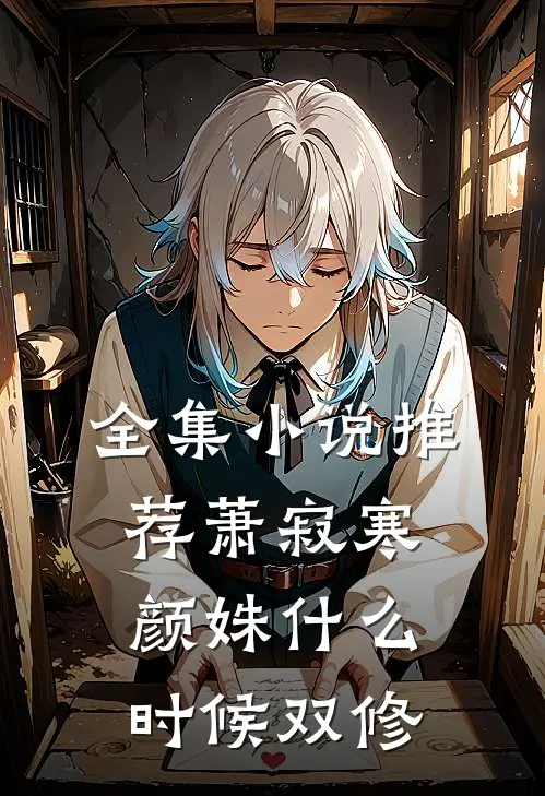全集小说推荐萧寂寒颜姝什么时候双修