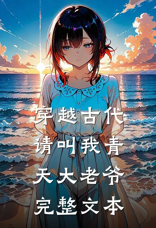 穿越古代：请叫我青天大老爷完整文本
