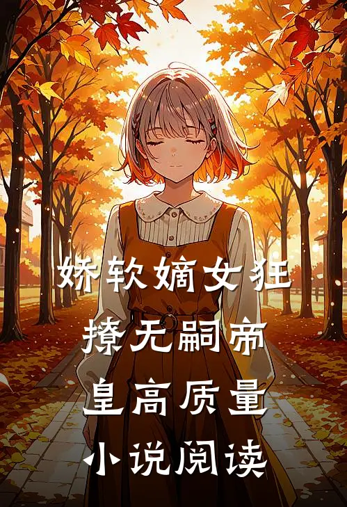 娇软嫡女狂撩无嗣帝皇高质量小说阅读