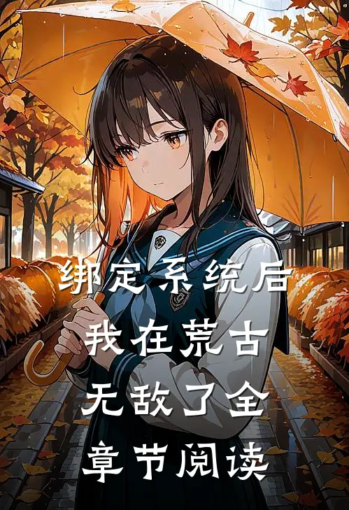 绑定系统后，我在荒古无敌了全章节阅读
