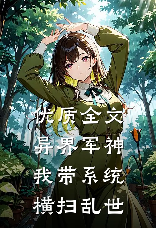 优质全文异界军神：我带系统横扫乱世